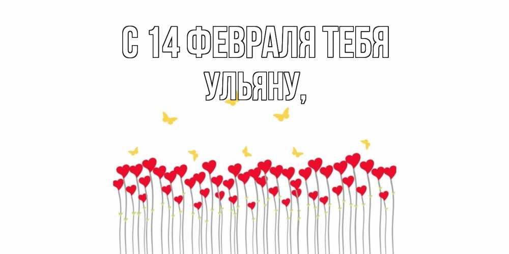 Открытка  с именем. Ульяну, С 14 февраля тебя  