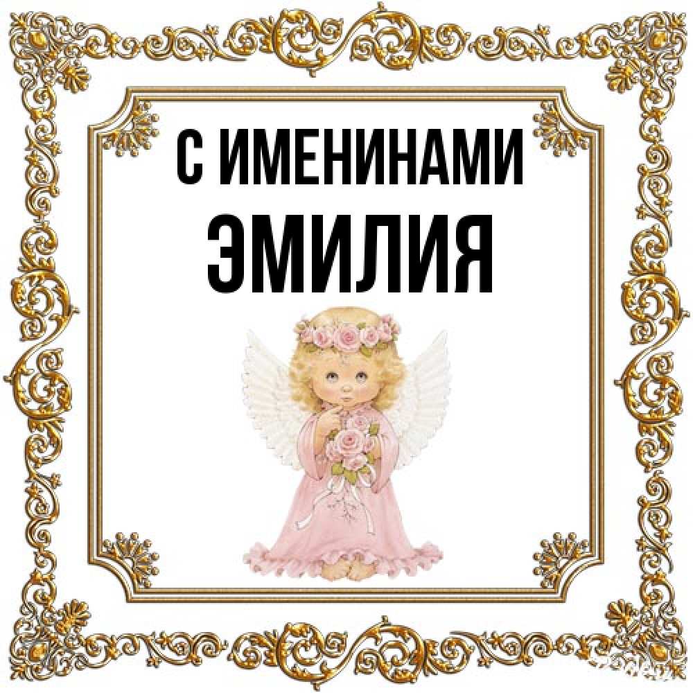 Открытка  с именем. Эмилия, С именинами  