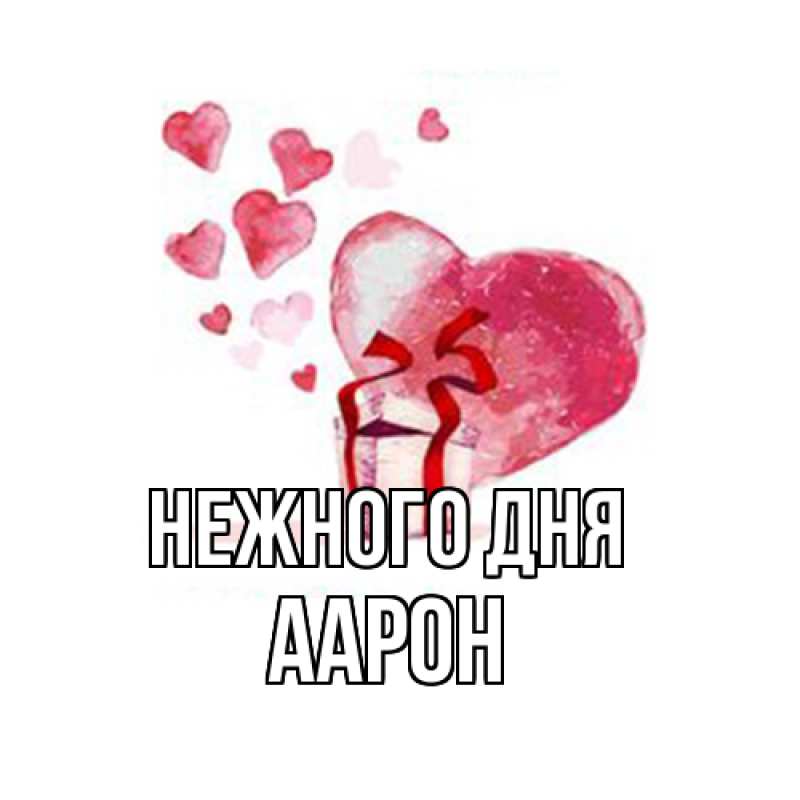 Картинка Нежного дня, Аарон
