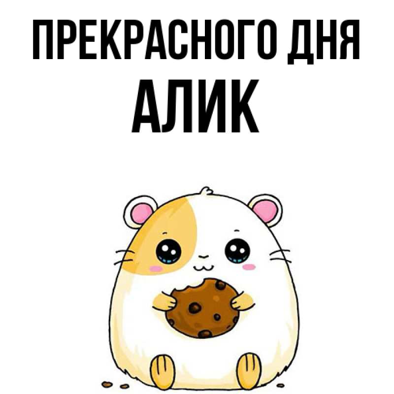 Картинка Прекрасного дня, Алик