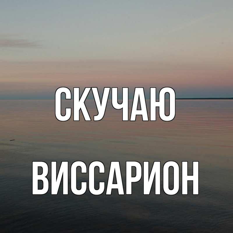 Картинка Скучаю, Виссарион