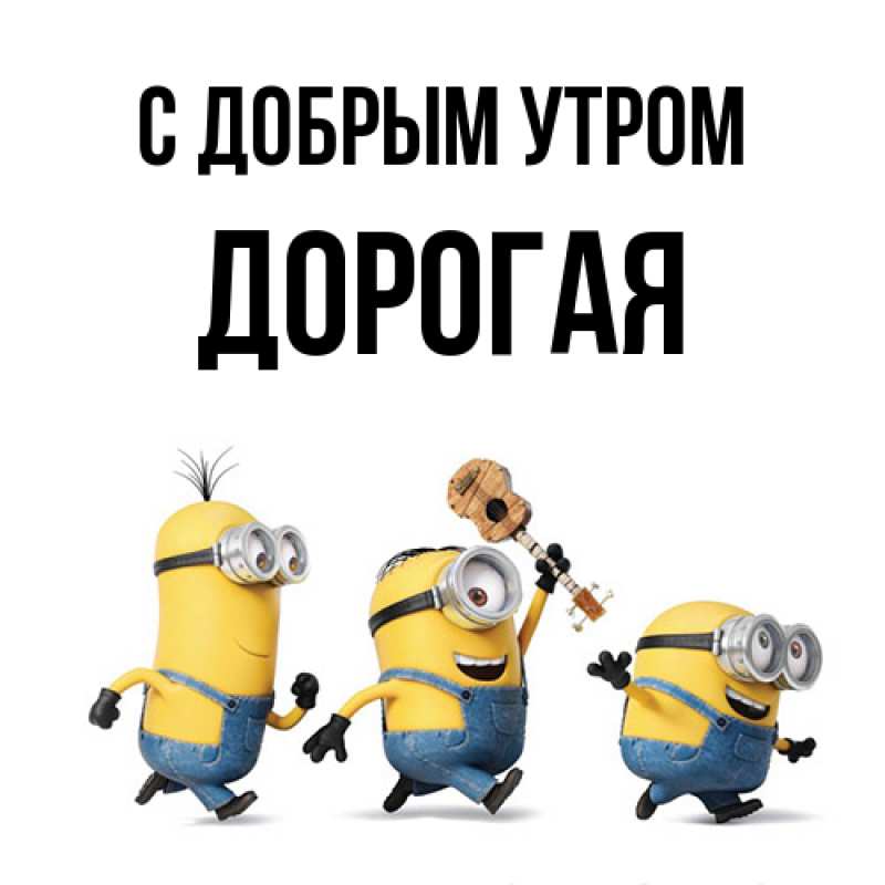 Картинка С добрым утром, Дорогая