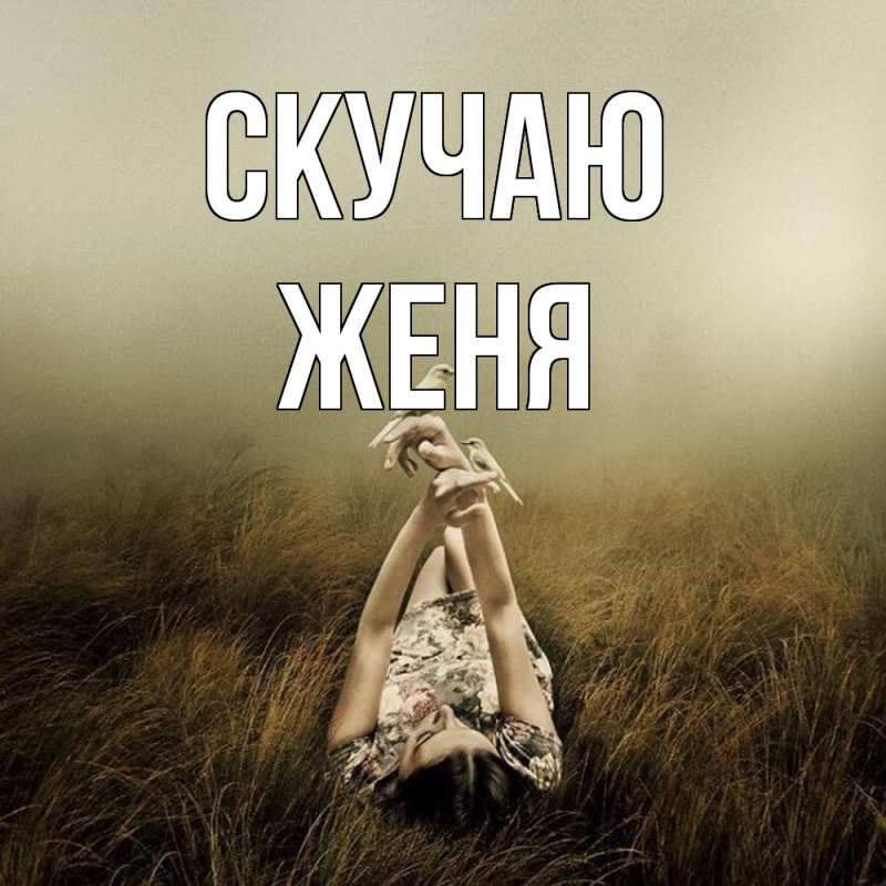 Картинка Скучаю, Женя