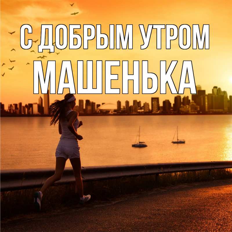Картинка С добрым утром, Машенька