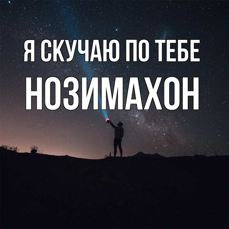 Картинка Я скучаю по тебе, Нозимахон