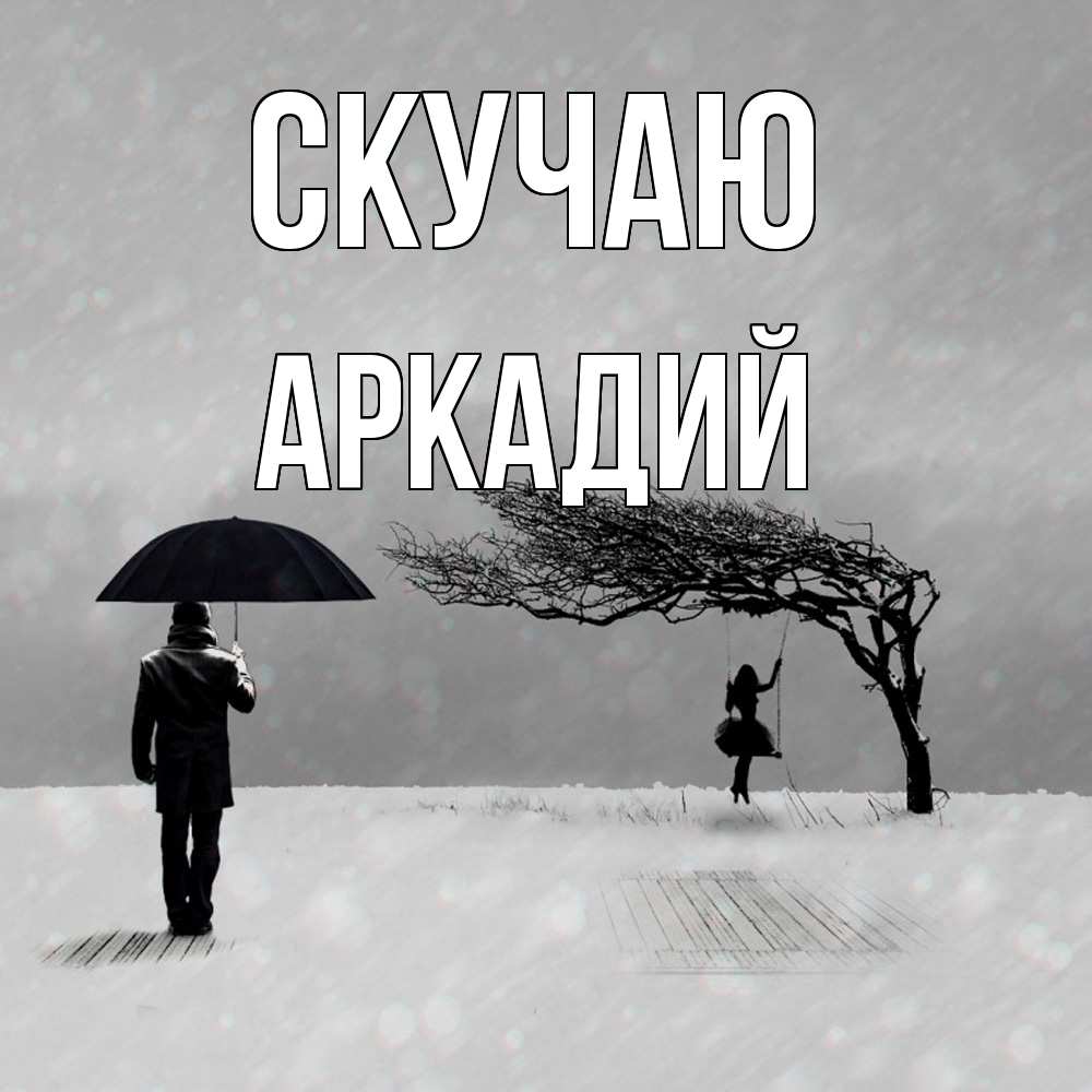Открытка  с именем. Аркадий, Скучаю  