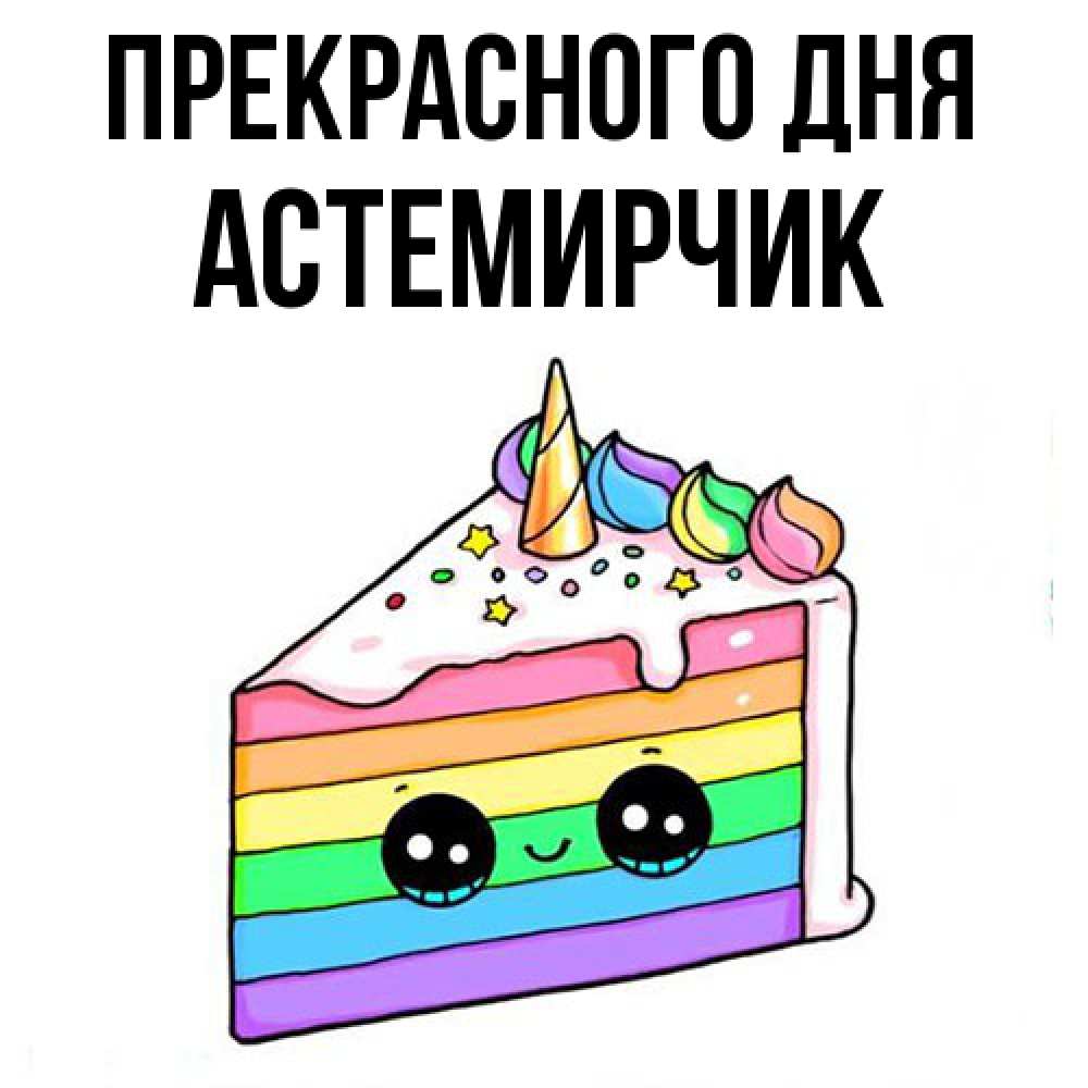 Открытка  с именем. Астемирчик, Прекрасного дня  