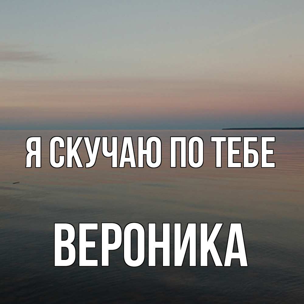 Открытка  с именем. Вероника, Я скучаю по тебе  