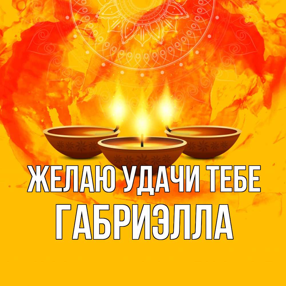 Открытка  с именем. Габриэлла, Желаю удачи тебе  