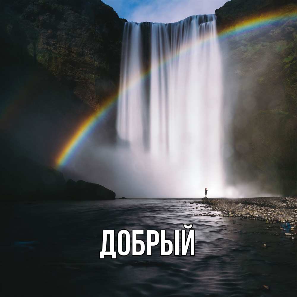 Открытка  с именем. Добрый, Главная  