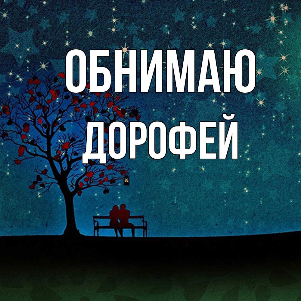 Открытка  с именем. Дорофей, Обнимаю  