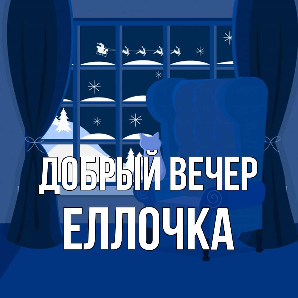 Открытка  с именем. Еллочка, Добрый вечер  