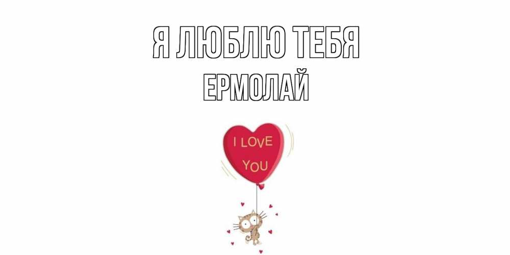 Открытка  с именем. Ермолай, Я люблю тебя  