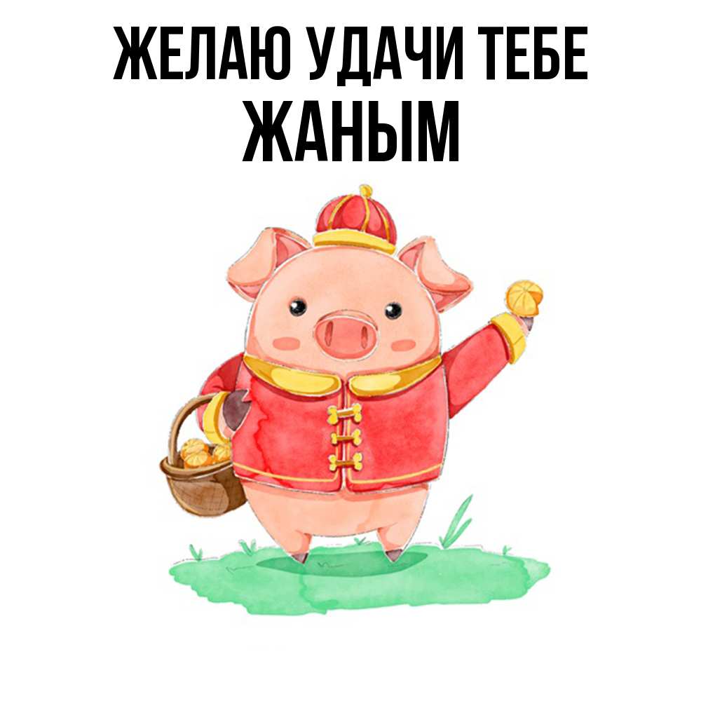 Открытка  с именем. Жаным, Желаю удачи тебе  