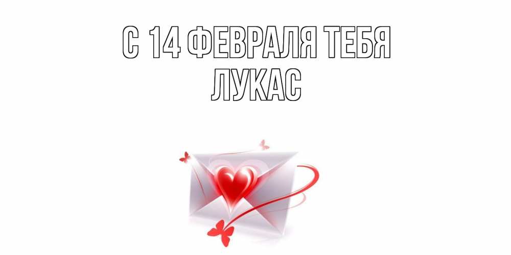 Открытка  с именем. Лукас, С 14 февраля тебя  