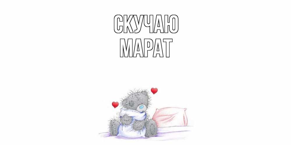 Открытка  с именем. Марат, Скучаю  