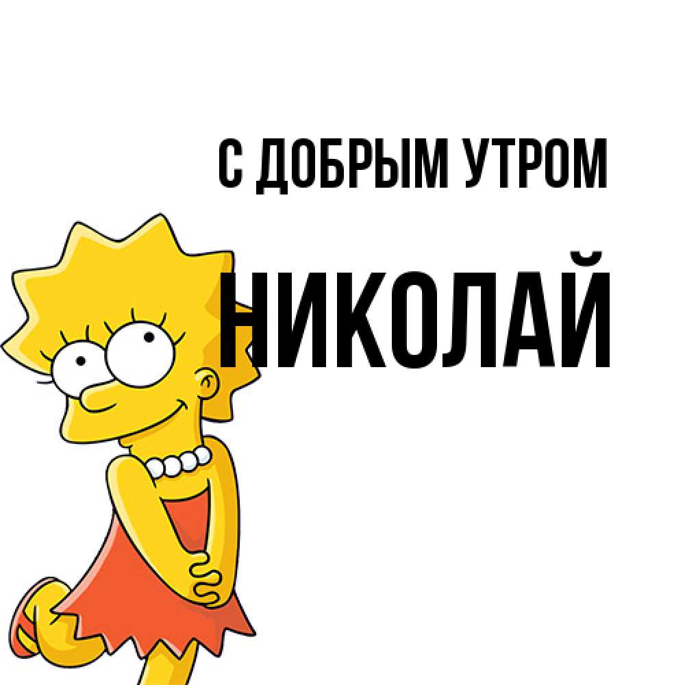Открытка  с именем. Николай, С добрым утром  