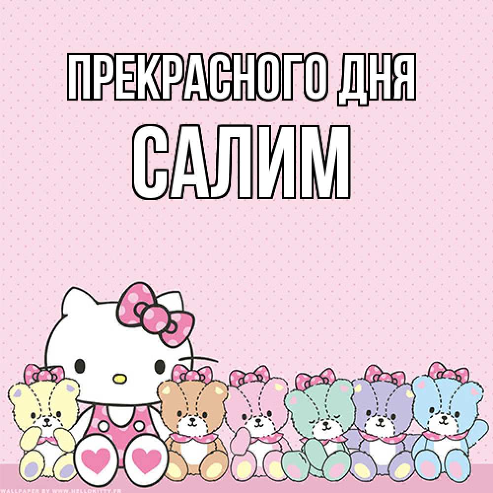 Открытка  с именем. Салим, Прекрасного дня  