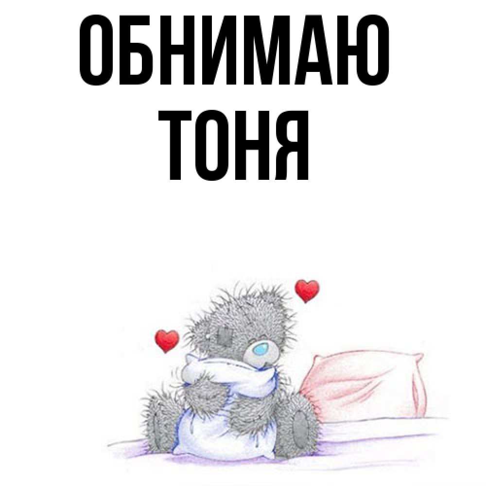 Открытка  с именем. Тоня, Обнимаю  