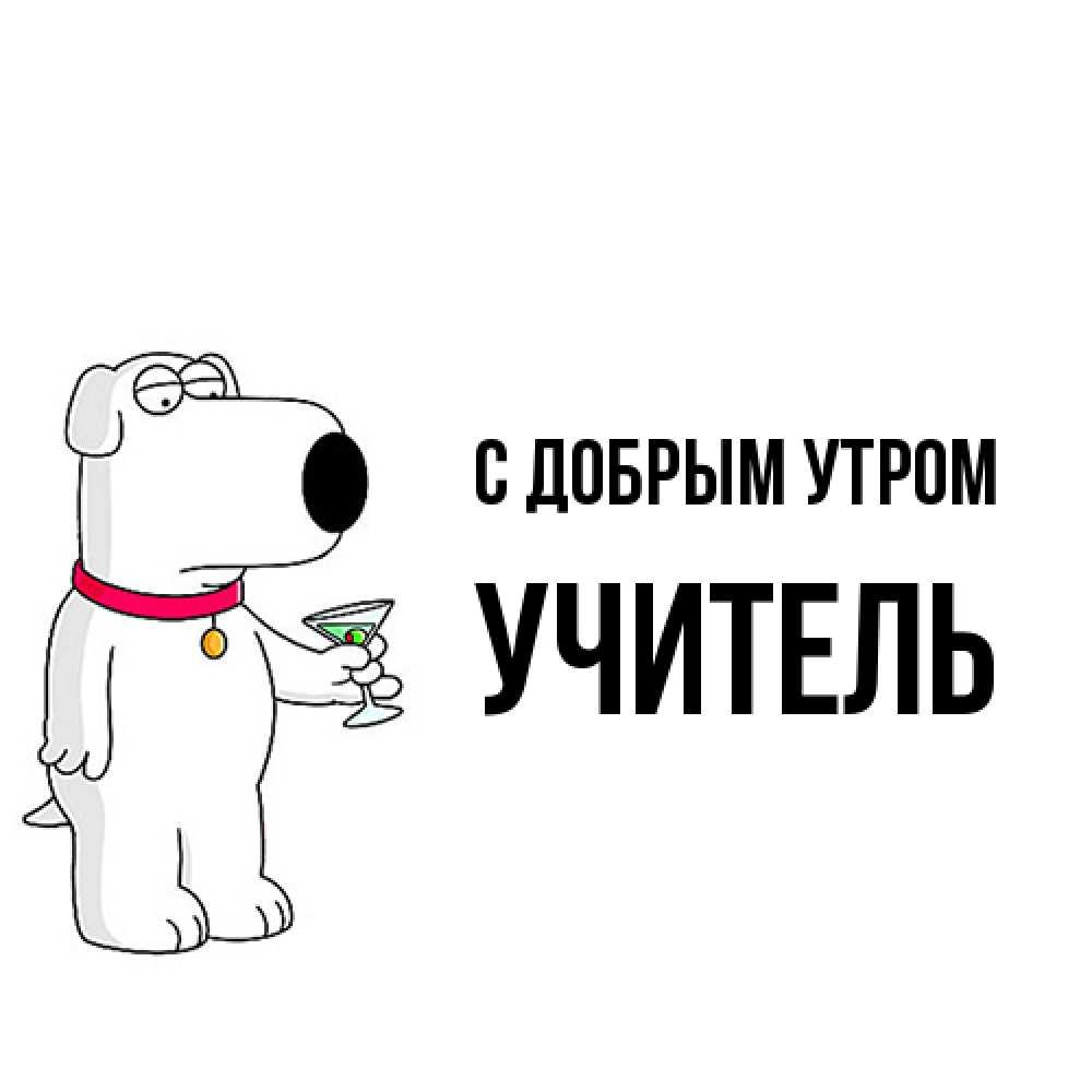 Открытка  с именем. Учитель, С добрым утром  