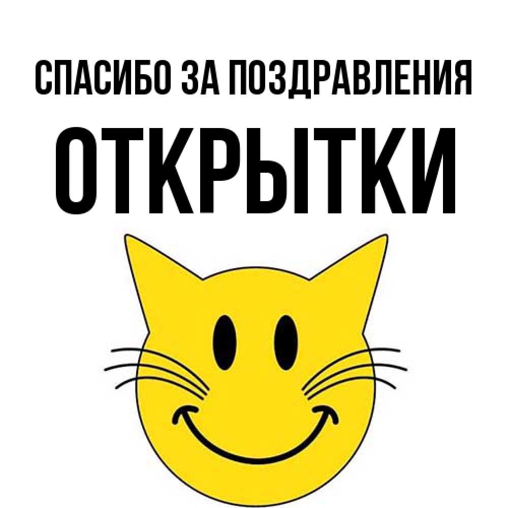 Открытка  с именем. открытки, Спасибо за поздравления  
