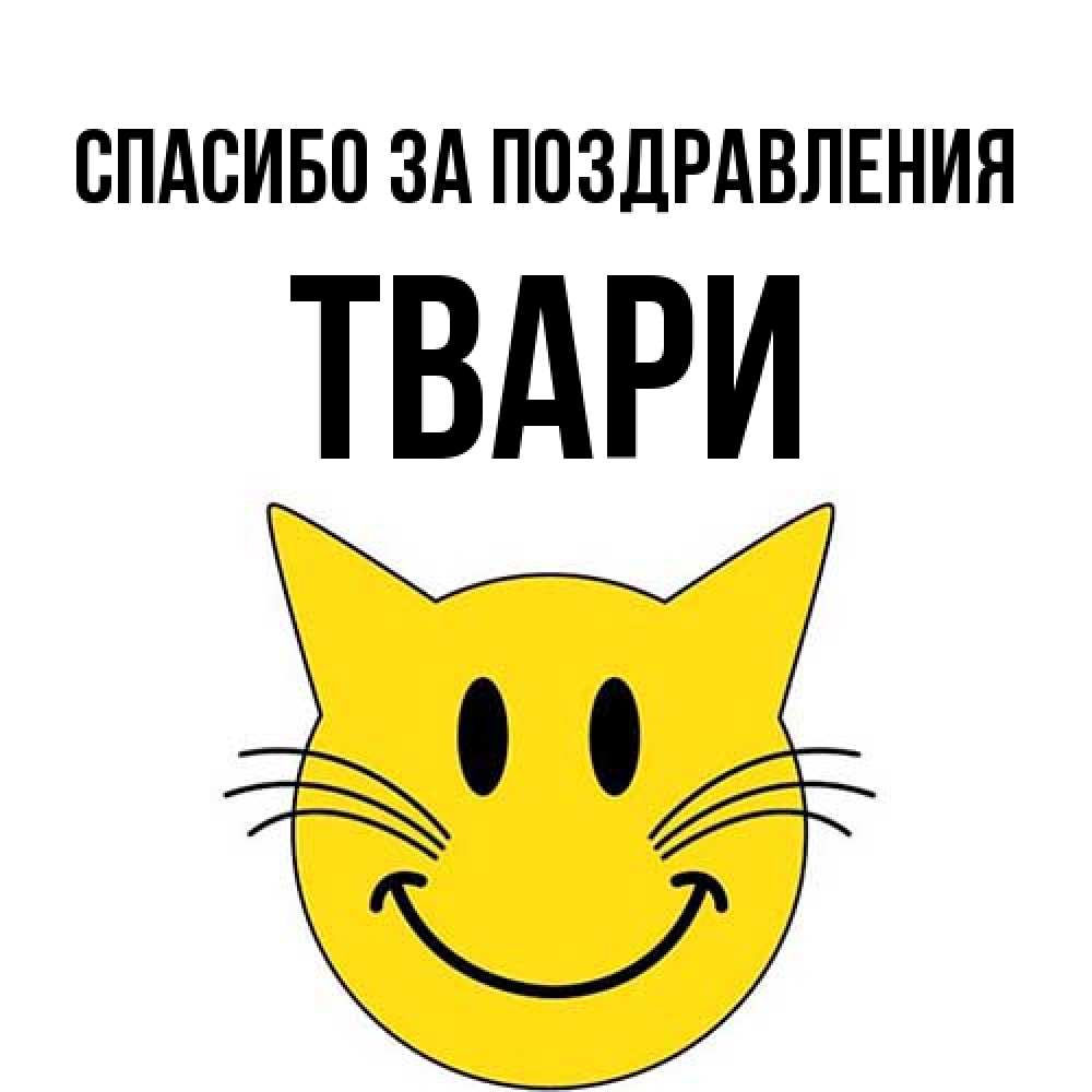 Открытка  с именем. твари, Спасибо за поздравления  