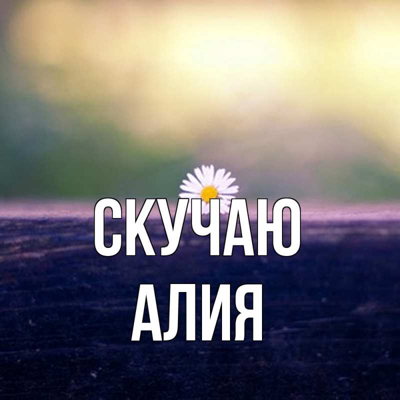 Картинка Скучаю, Алия