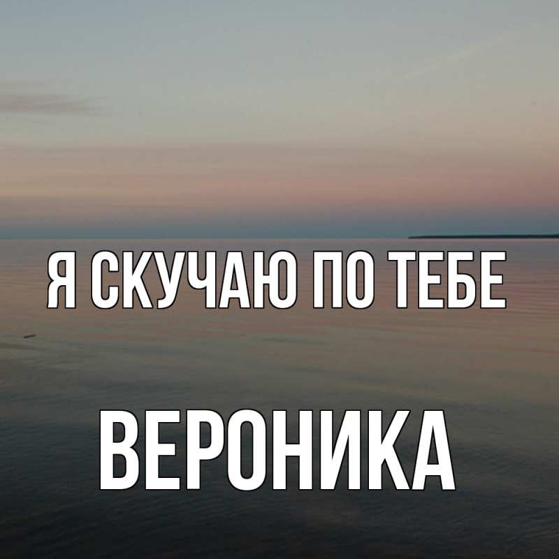 Картинка Я скучаю по тебе, Вероника
