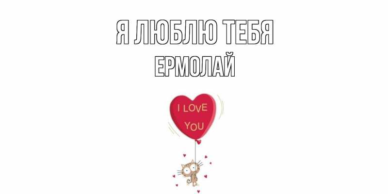 Картинка Я люблю тебя, Ермолай