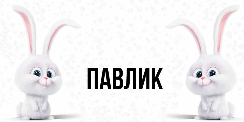 Картинка  с именем , Павлик