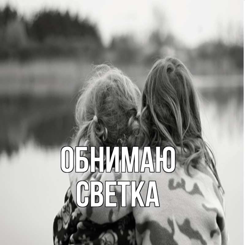 Картинка Обнимаю, Светка