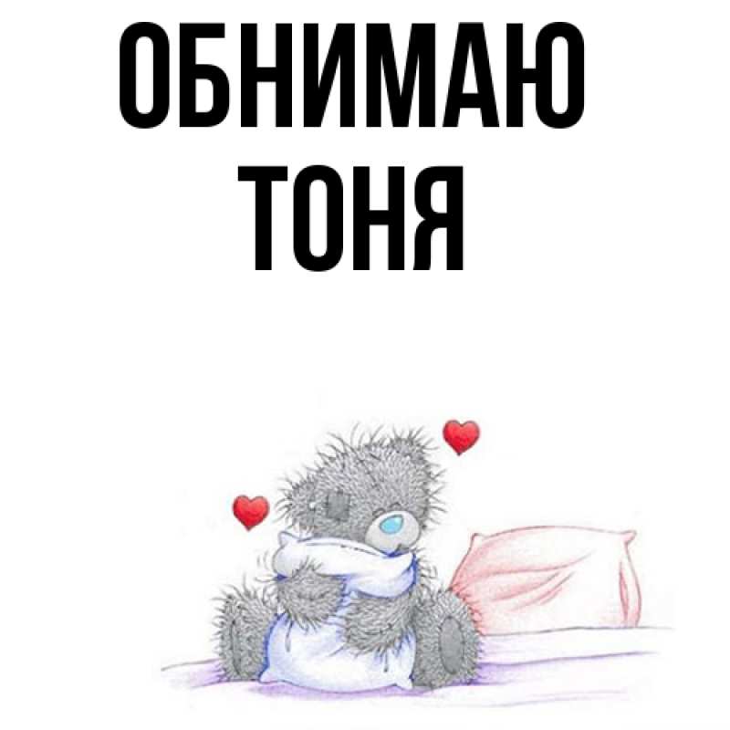 Картинка Обнимаю, Тоня
