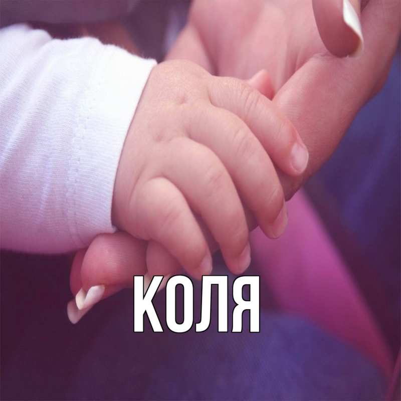 Картинка  с именем , коля