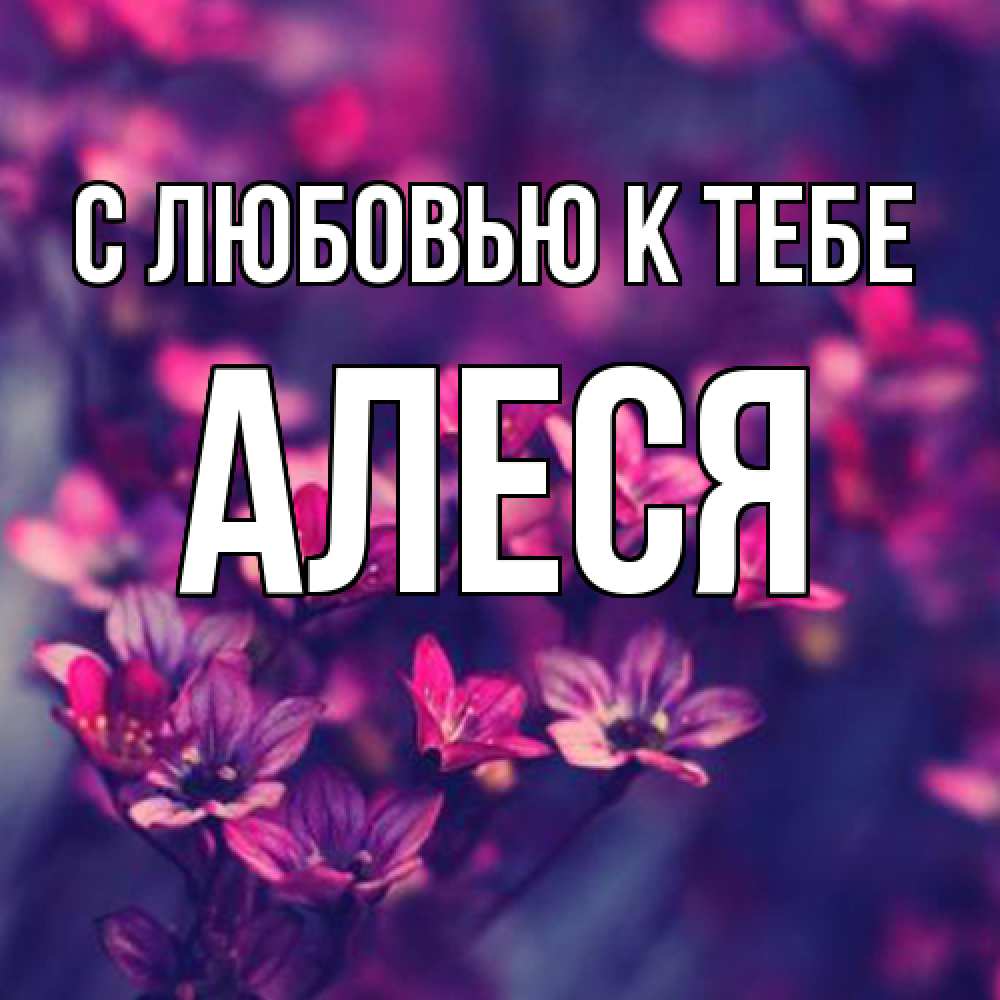 Открытка  с именем. Алеся, С любовью к тебе  