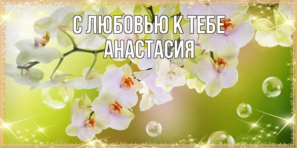 Открытка  с именем. Анастасия, С любовью к тебе  