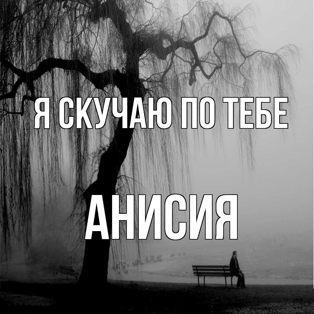 Открытка  с именем. Анисия, Я скучаю по тебе  