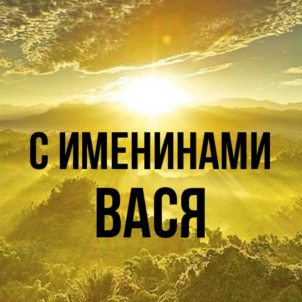 Открытка  с именем. Вася, С именинами  