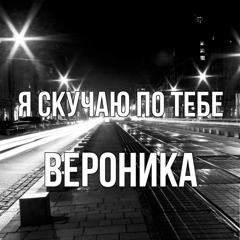 Открытка  с именем. Вероника, Я скучаю по тебе  