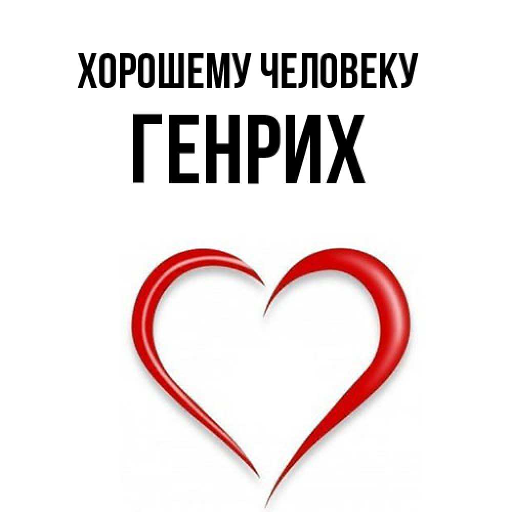 Открытка  с именем. Генрих, Хорошему человеку  