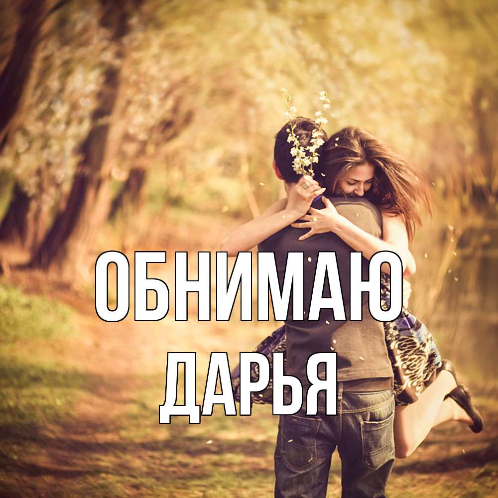 Открытка  с именем. Дарья, Обнимаю  