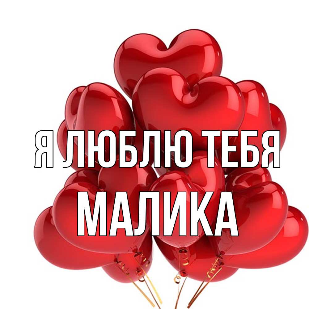 Открытка  с именем. Малика, Я люблю тебя  