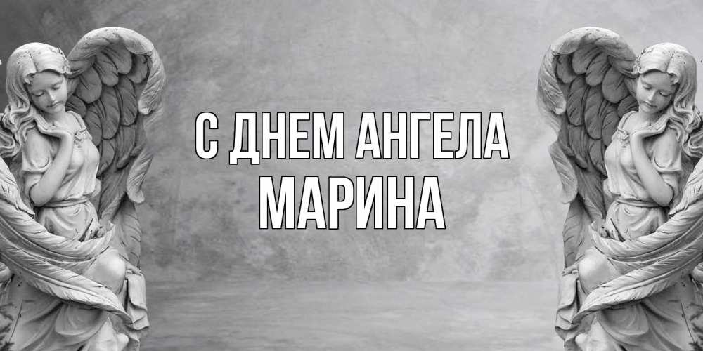 Открытка  с именем. Марина, С днем ангела  