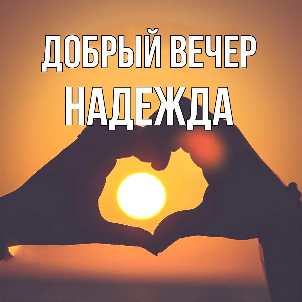 Открытка  с именем. Надежда, Добрый вечер  