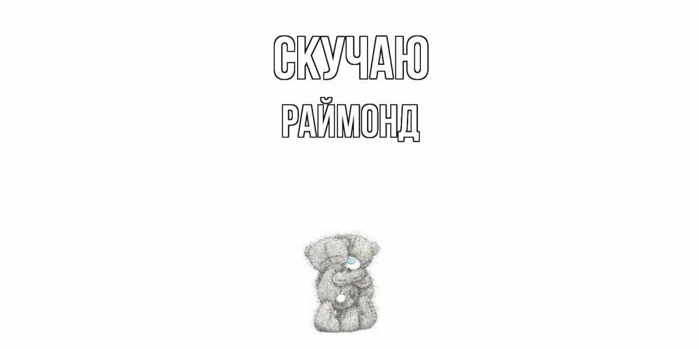 Открытка  с именем. Раймонд, Скучаю  