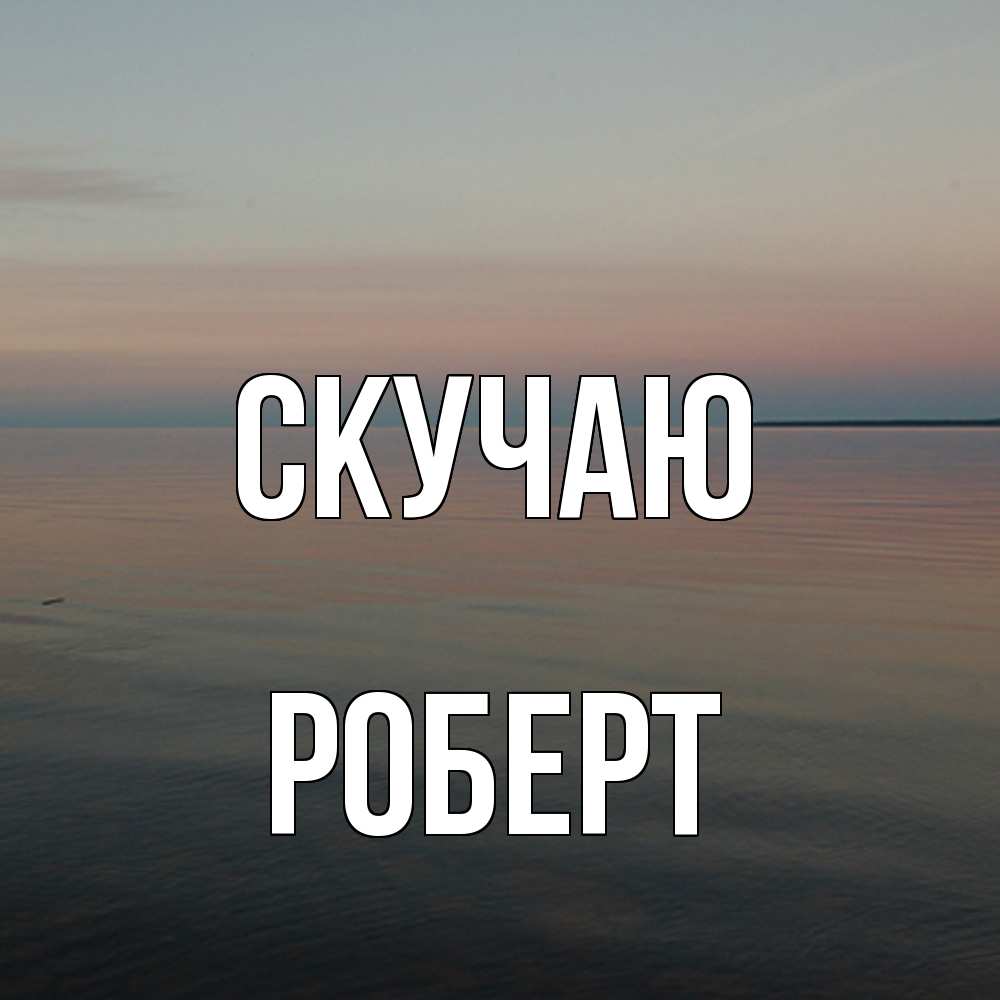 Открытка  с именем. Роберт, Скучаю  