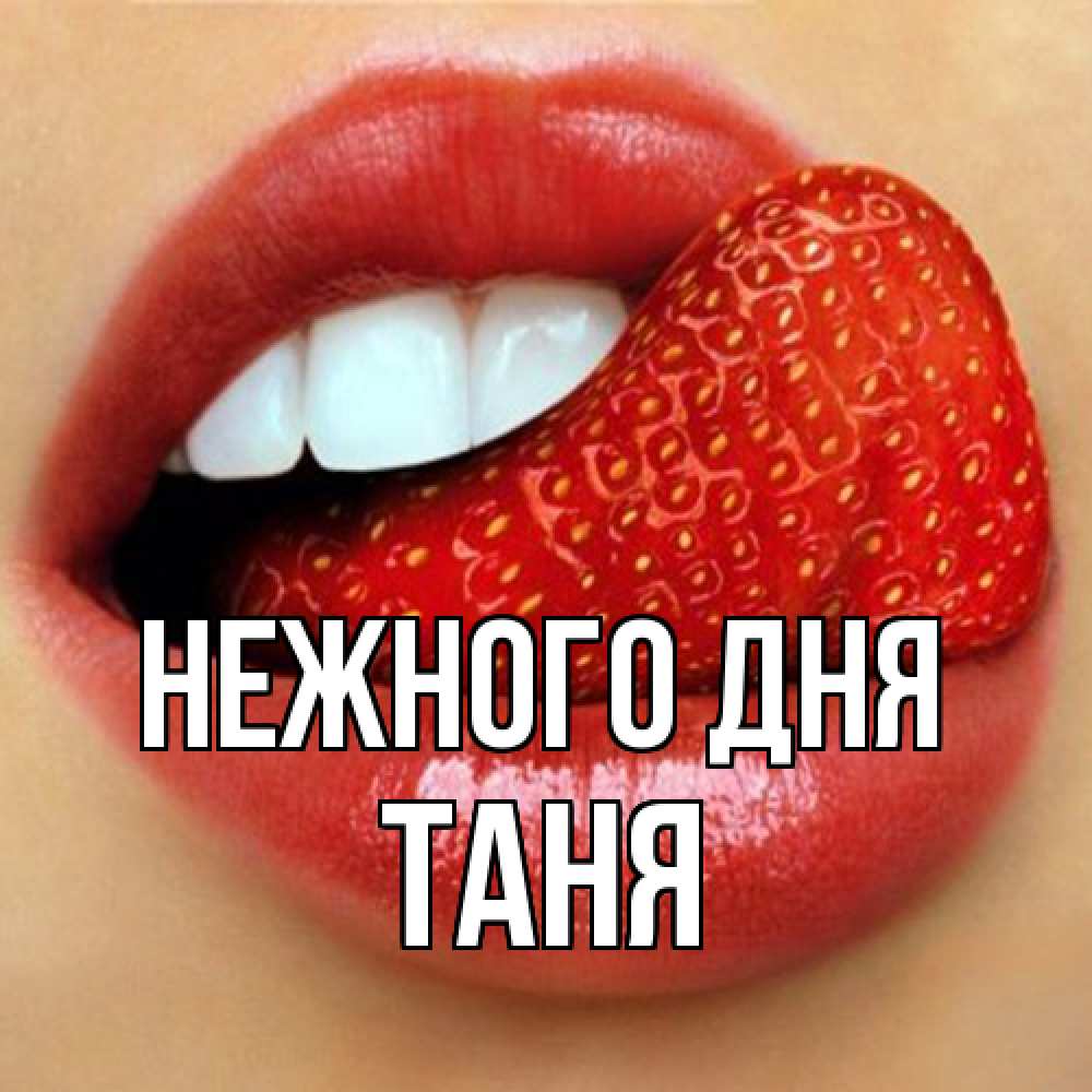 Открытка  с именем. таня, Нежного дня  