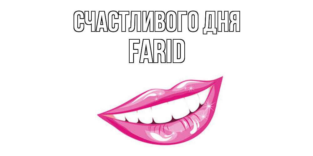 Открытка  с именем. Farid, Счастливого дня  