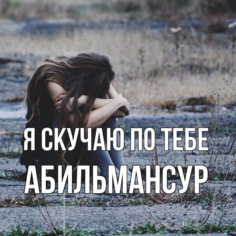 Картинка Я скучаю по тебе, Абильмансур
