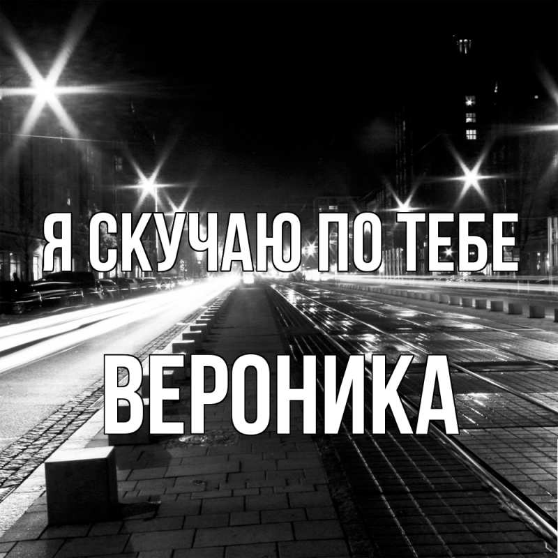 Картинка Я скучаю по тебе, Вероника