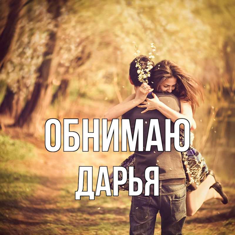 Картинка Обнимаю, Дарья